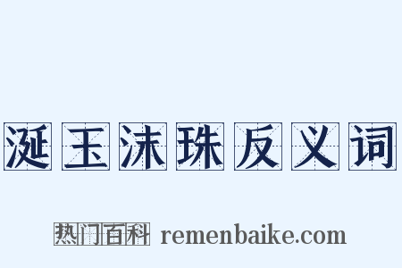 涎玉沫珠反义词是什么意思的图片